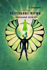 Книга Астральные фермы «Финальный элемент»