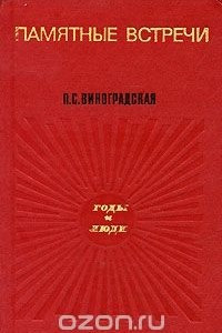 Книга Памятные встречи