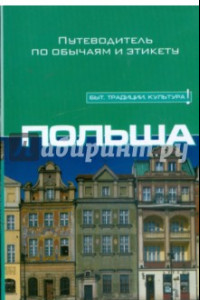 Книга Польша. Путеводитель по обычаям и этикету