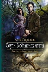 Книга Соули. В объятиях мечты