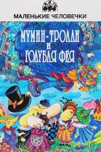 Книга Мумин-тролли и Голубая фея