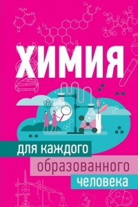 Книга Химия для каждого образованного человека