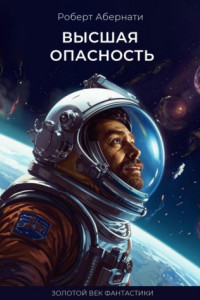 Книга Высшая опасность