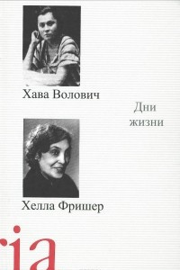 Книга Дни жизни. Воспоминания, рассказы