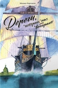 Книга Дороги, которые нас выбирают