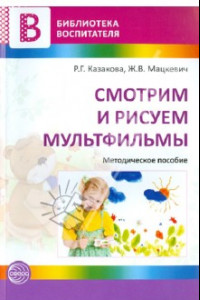 Книга Смотрим и рисуем мультфильмы. Методическое пособие