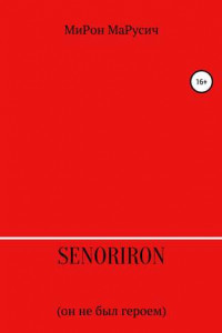 Книга SenorIron. Он не был героем