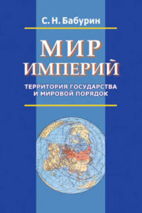 Книга Мир империй. Территория государства и мировой порядок