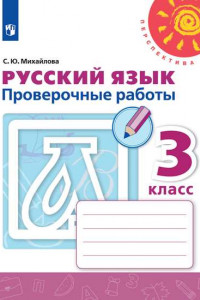 Книга Михайлова. Русский язык. Проверочные работы. 3 класс /Перспектива