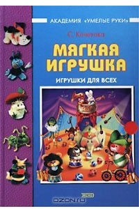 Книга Мягкая игрушка. Игрушки для всех