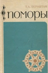 Книга Поморы. Формирование группы и система хозяйства