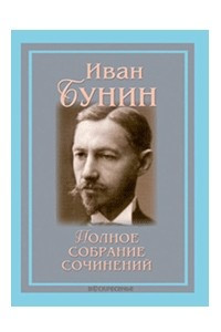 Книга Полное собрание сочинений в 13 томах. Т. 1. Стихотворения (1888-1911); Рассказы (1892-1901)