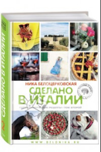 Книга Сделано в Италии. Гастрономические рецепты. Книга 2