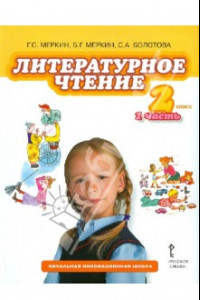 Книга Литературное чтение: учебник для 2 класса в 2-х частях. Часть 1. ФГОС