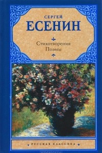 Книга Стихотворения. Поэмы