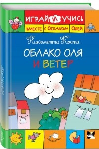 Книга Облако Оля и ветер