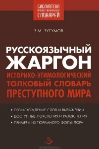 Книга Русскоязычный жаргон. Историко-этимологический, толковый словарь преступного мира