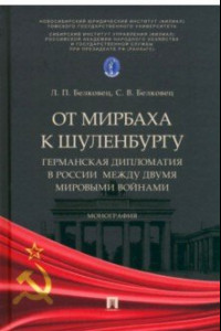 Книга От Мирбаха к Шуленбургу. Германская дипломатия в России между двумя мировыми войнами. Монография