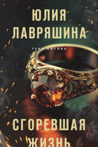 Книга Сгоревшая жизнь