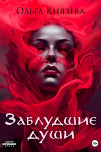 Книга Заблудшие души