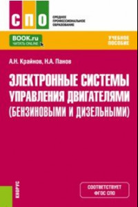 Книга Электронные системы управления двигателями (бензиновыми и дизельными). Учебное пособие