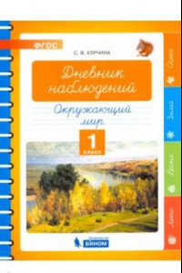 Книга Окружающий мир. 1 класс. Дневник наблюдений. ФГОС