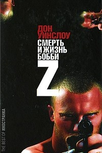 Книга Смерть и жизнь Бобби Z