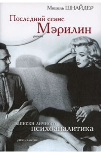 Книга Последний сеанс Мэрилин. Записки личного психоаналитика