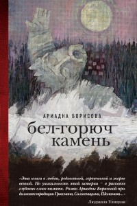 Книга Бел-горюч камень