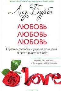 Книга Любовь. Любовь. Любовь. О разных способах улучшения отношений, о приятии других и себя