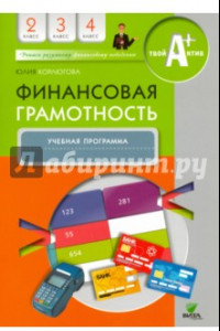 Книга Финансовая грамотность. 2-4 классы. Учебная программа