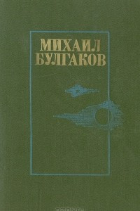 Книга Михаил Булгаков. Романы
