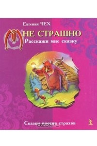 Книга Мне страшно. Расскажи мне сказку