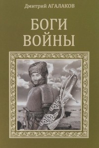 Книга Боги войны