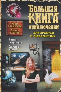 Книга Большая книга приключений для храбрых и любопытных