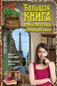 Книга Большая книга приключений. Коллекция тайн