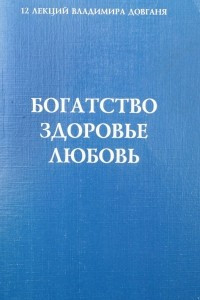 Книга Богатство, здоровье, любовь. 12 лекций Владимира Довганя