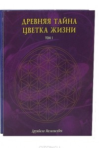 Книга Древняя тайна Цветка Жизни