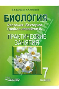 Книга Биология. 7 класс. Растения. Бактерии. Грибы и лишайники. Практические занятия . 7 класс