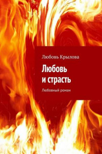 Книга Любовь и страсть. Любовный роман