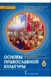 Книга Основы православной культуры. 6 класс. Учебное издание. ФГОС