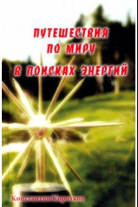 Книга Путешествия по миру в поисках энергий