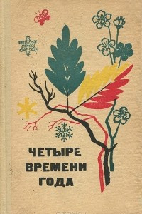 Книга Четыре времени года