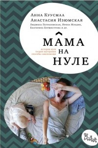 Книга Мама на нуле