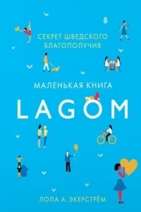 Книга Lagom. Секрет шведского благополучия