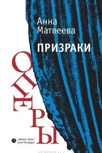 Книга Призраки оперы