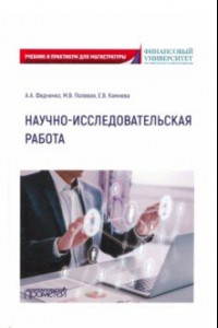 Книга Научно-исследовательская работа. Учебник и практикум для магистратуры