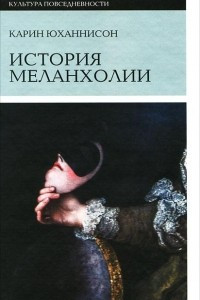 Книга История меланхолии. О страхе, скуке и чувствительности в прежние времена и теперь