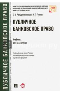 Книга Публичное банковской право. Учебник для магистров