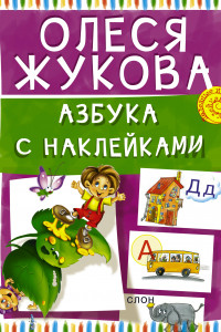 Книга Азбука с наклейками